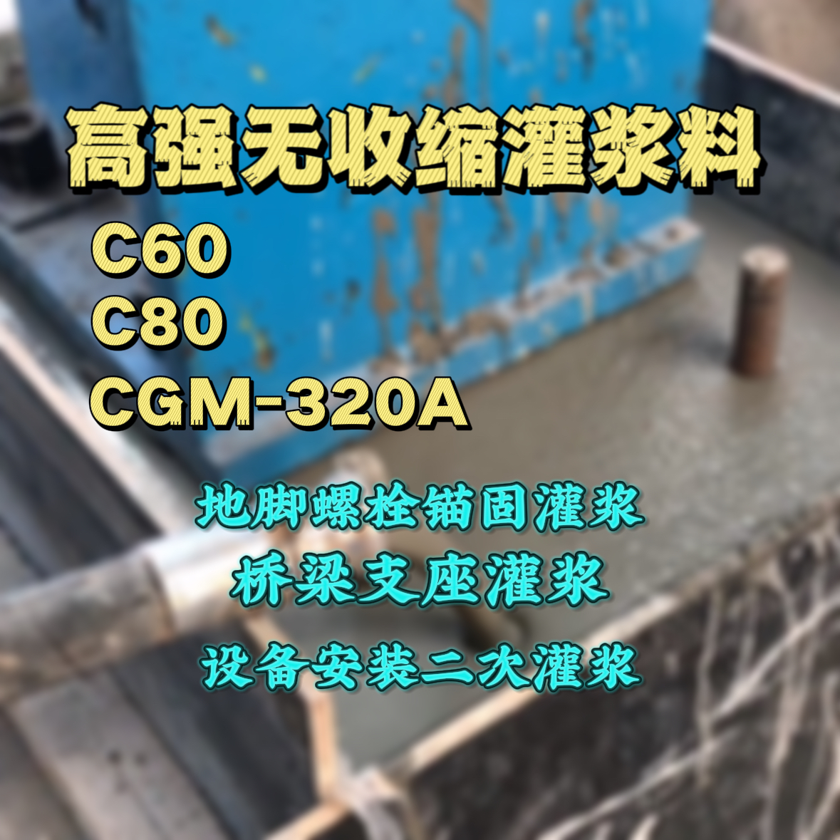 瓮安C60灌浆料